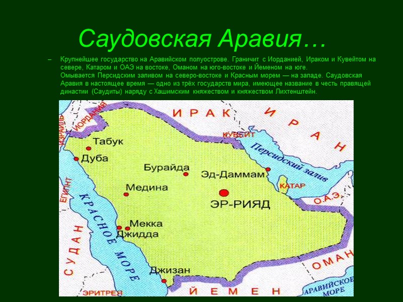 Саудовская Аравия… Крупнейшее государство на Аравийском полуострове. Граничит с Иорданией, Ираком и Кувейтом на